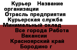 Курьер › Название организации ­ GoldTelecom › Отрасль предприятия ­ Курьерская служба › Минимальный оклад ­ 40 000 - Все города Работа » Вакансии   . Красноярский край,Бородино г.